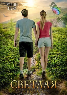 Светлая 3 (СИ) - Юрий Цой