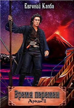 Время перемен (СИ) - Капба Евгений Адгурович