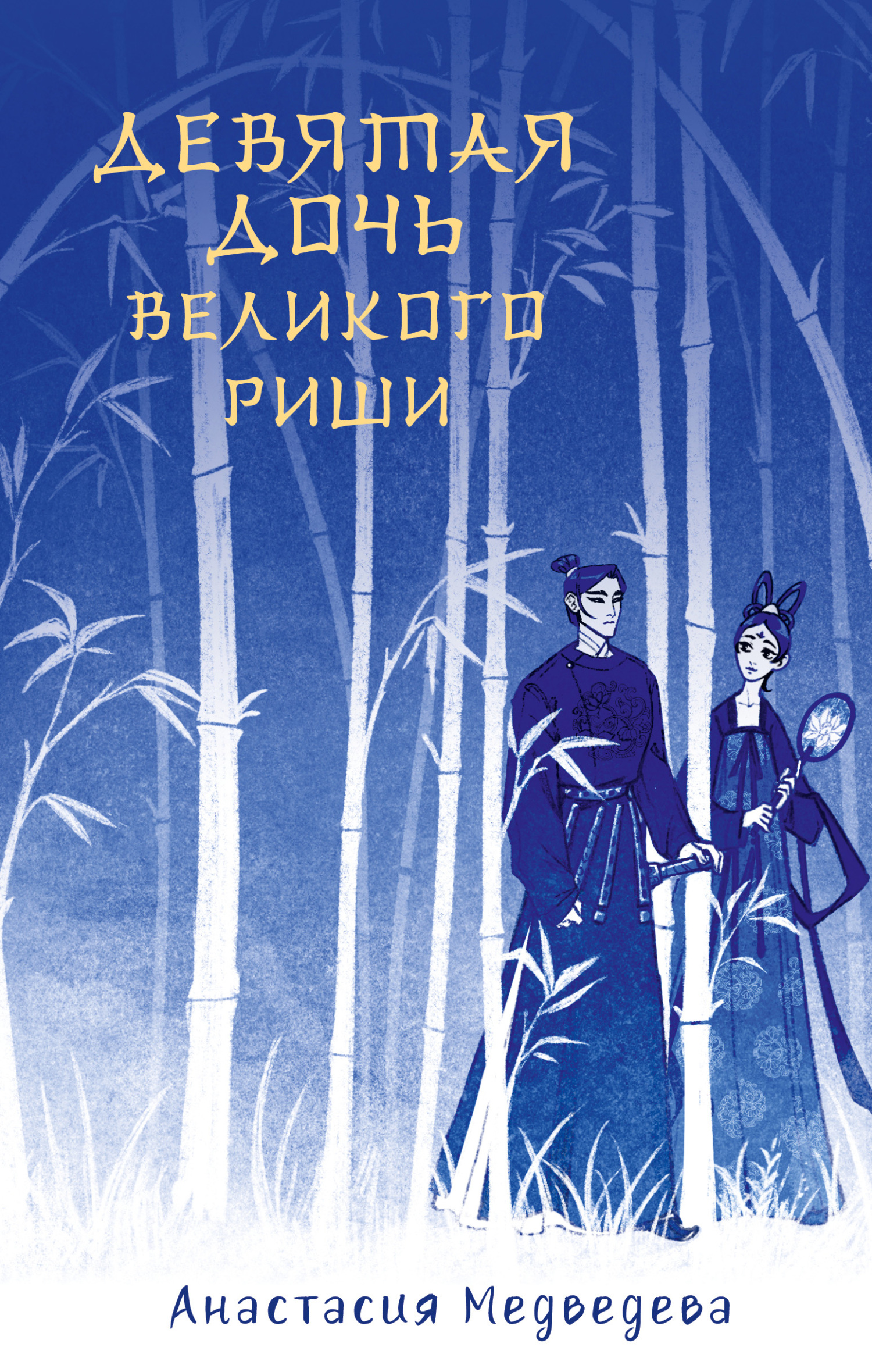 Девятая дочь великого Риши - Анастасия Медведева
