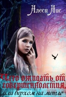 Чего ожидать от совершеннолетия, или верхом на метле (СИ) - Лис Алеся
