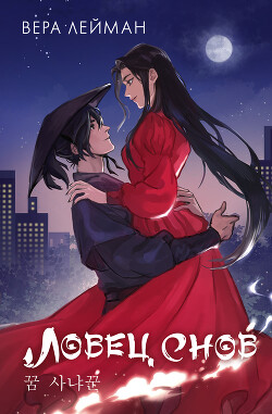 Ловец снов - Лейман Вера