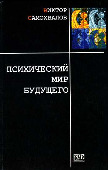 Психический мир будущего - Виктор Павлович Самохвалов