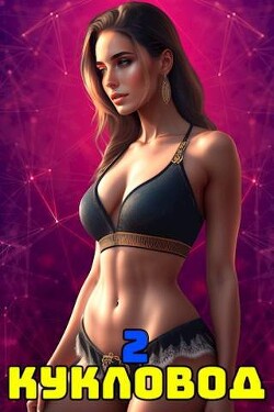 Кукловод. Том 2 (СИ) - Ленивая Панда