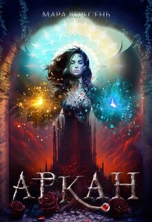 Аркан / Ежовые рукавицы (СИ) - Вересень Мара