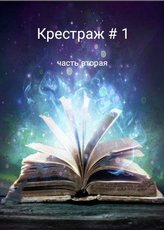 Крестраж # 1 часть вторая - Рейдер
