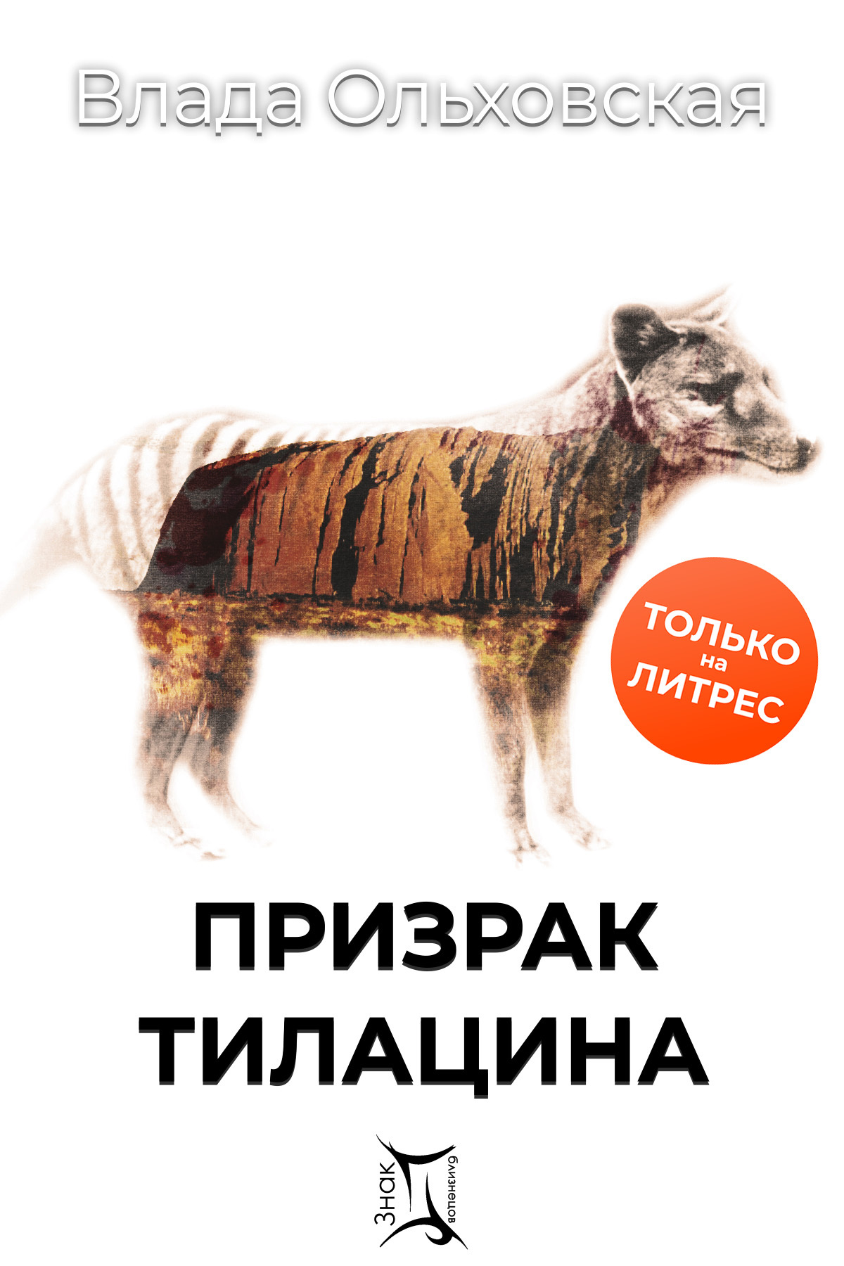 Призрак Тилацина - Влада Ольховская