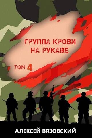 Группа крови на рукаве. Том IV - Алексей Викторович Вязовский