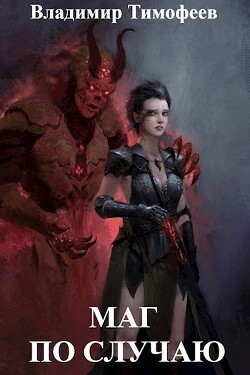 Маг по случаю (СИ) - Тимофеев Владимир