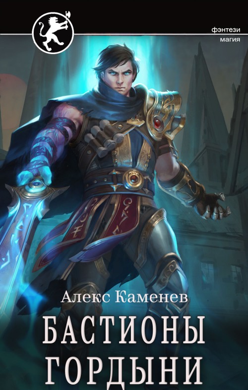 Бастионы гордыни - Алекс Каменев