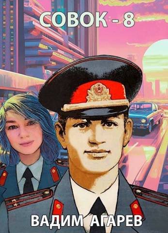 Совок-8 - Вадим Агарев