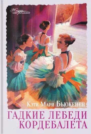 Гадкие лебеди кордебалета - Кэти Мари Бьюкенен