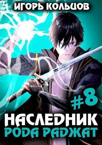 Наследник рода Раджат - 8 - Игорь Кольцов
