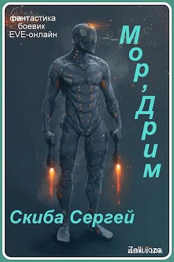 Мор'Дрим (СИ) - Скиба Сергей