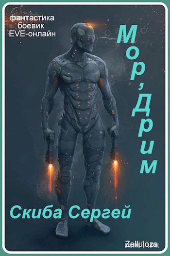 Мор'Дрим - Сергей Иванович Скиба