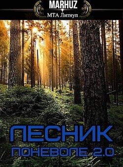 Лесник поневоле 2.0 (СИ) - Мархуз