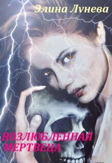 Возлюбленная мертвеца (СИ) - Лунева Элина