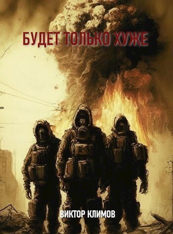 Будет только хуже (СИ) - Виктор Климов