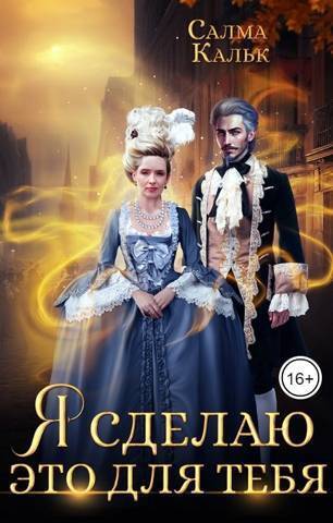 Я сделаю это для тебя - Салма Кальк