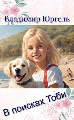 В поисках Тоби (СИ) - Юргель Владимир Владимирович