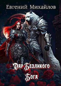 Дар Безликого Бога (СИ) - Михайлов Евгений