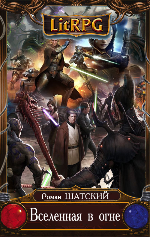 Вселенная В Огне 5 (СИ) - Роман Шатский