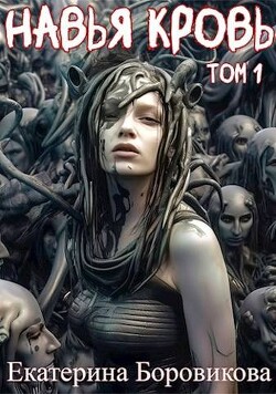 Навья кровь (СИ) - Боровикова Екатерина Копилка