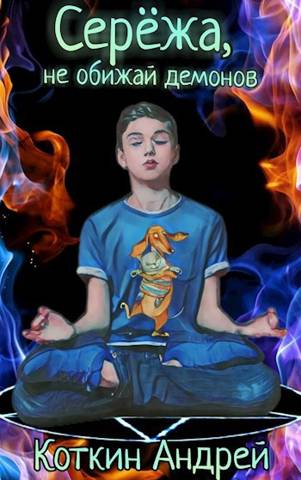 Сережа, не обижай демонов - Андрей Коткин