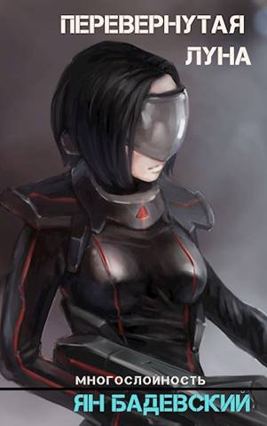 Перевернутая луна - Ян Анатольевич Бадевский