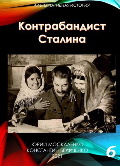 Контрабандист Сталина. Книга 6 [СИ] - Юрий Николаевич Москаленко