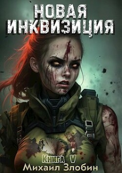 Новая Инквизиция V (СИ) - Злобин Михаил