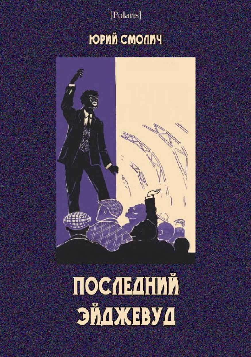 Последний Эйджевуд - Юрий Корнеевич Смолич