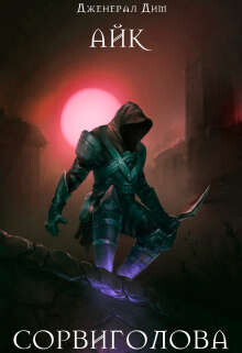 Сорвиголова (СИ) - Дим Дженерал