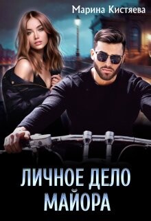 Личное дело майора (СИ) - Кистяева Марина