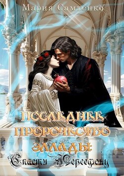 Спасти Персефону (СИ) - Самтенко Мария