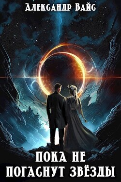 Пока не погаснут звёзды (СИ) - Вайс Александр