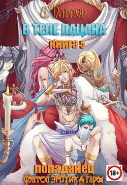 В теле пацана. Книга 5 (СИ) - Павлов Игорь Васильевич