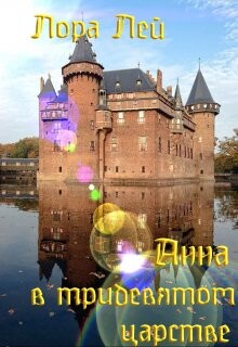 Анна в тридевятом царстве (СИ) - Лей Лора
