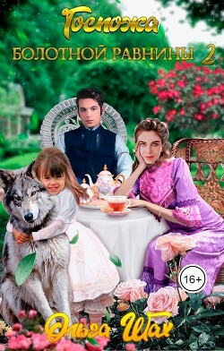Госпожа Болотной Равнины 2 (СИ) - Шах Ольга