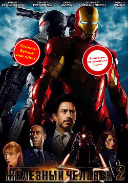 Железный человек – 2 (ЛП) - Ирвин Александр