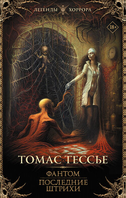 Фантом. Последние штрихи - Тессье Томас