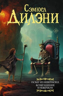 Побег из Невериона. Возвращение в Неверион - Дилэни Сэмюэл Р.