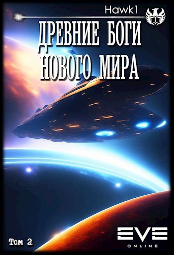 Древние боги нового мира. Книга вторая - Wave