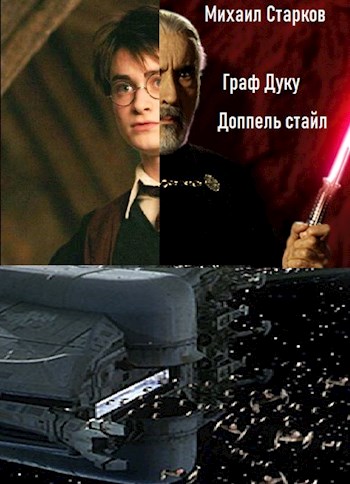 Граф Дуку: доппель стайл - Михаил Старков