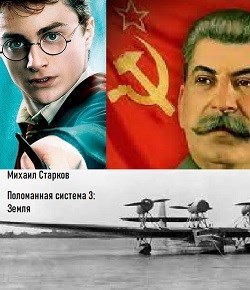 Поломанная система 3: Земля - Михаил Старков