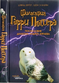 Философия Гарри Поттера: Если бы Аристотель учился в Хогвартсе - Бэггет Дэвид
