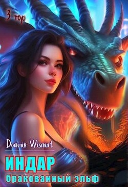 Бракованный эльф. Том - 3 (СИ) - D.Wismurt
