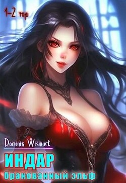 Бракованный эльф. Том 1 и Том 2 (СИ) - D.Wismurt