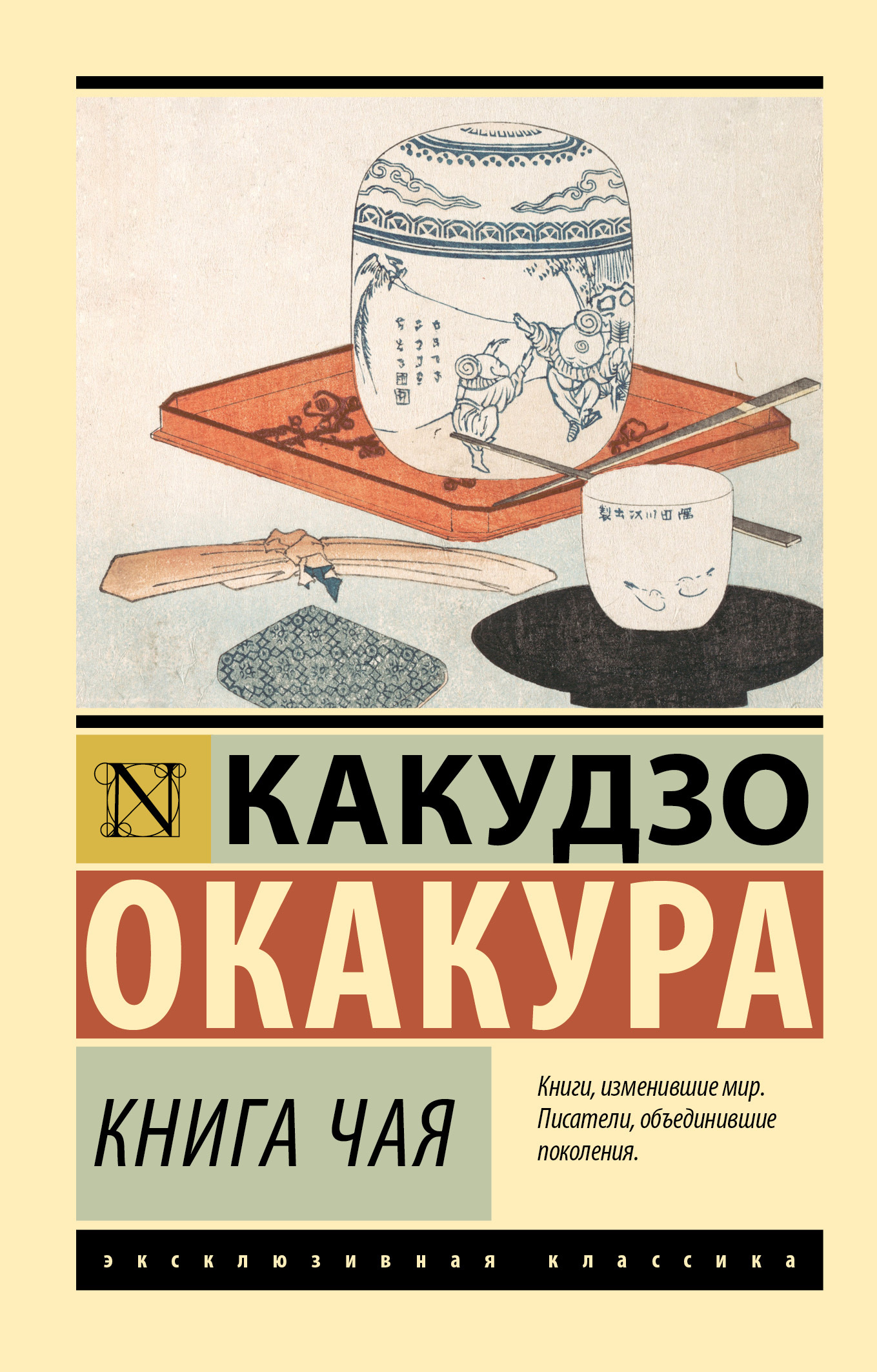 Книга чая - Окакура Какудзо