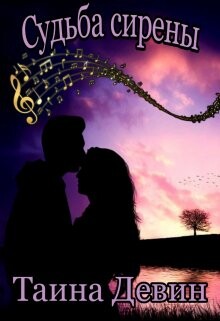 Судьба сирены (СИ) - Девин Тайна