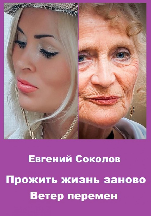 Ветер перемен - Евгений Владимирович Соколов